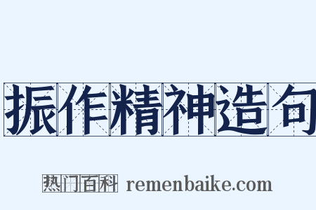 振作精神造句是什么意思的图片